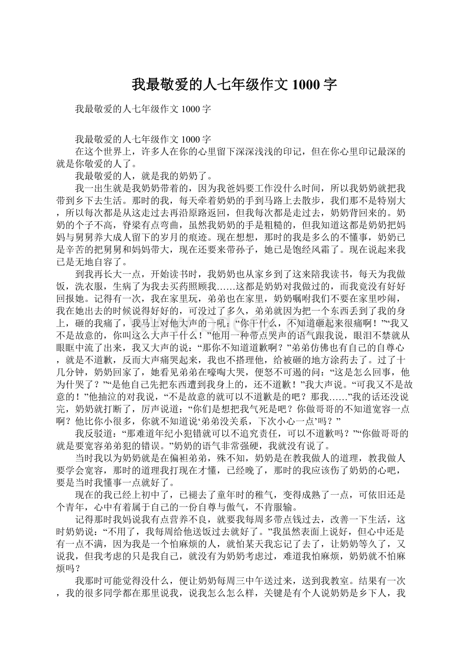 我最敬爱的人七年级作文1000字.docx