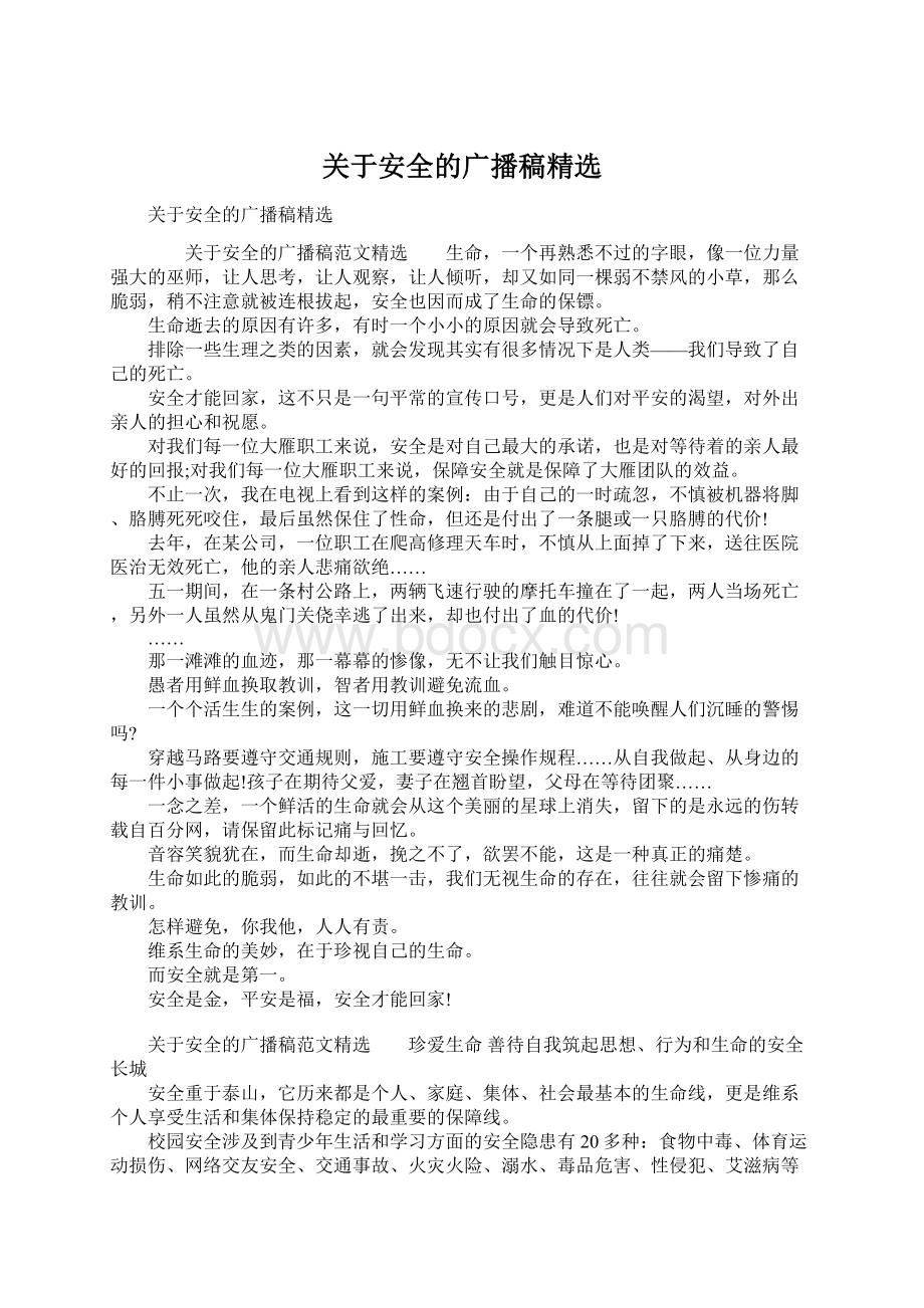 关于安全的广播稿精选Word格式文档下载.docx_第1页