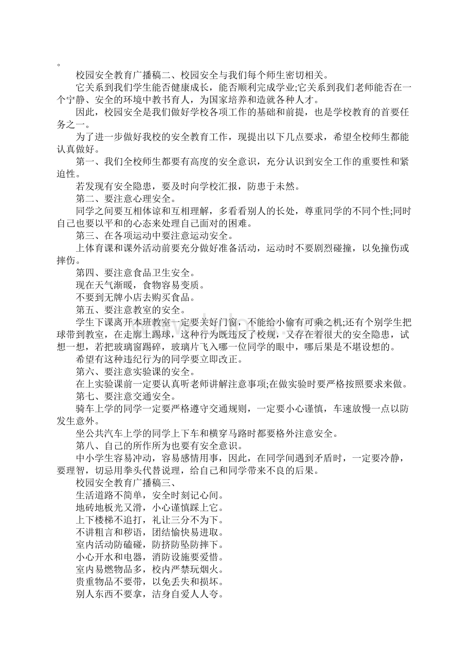 关于安全的广播稿精选.docx_第3页