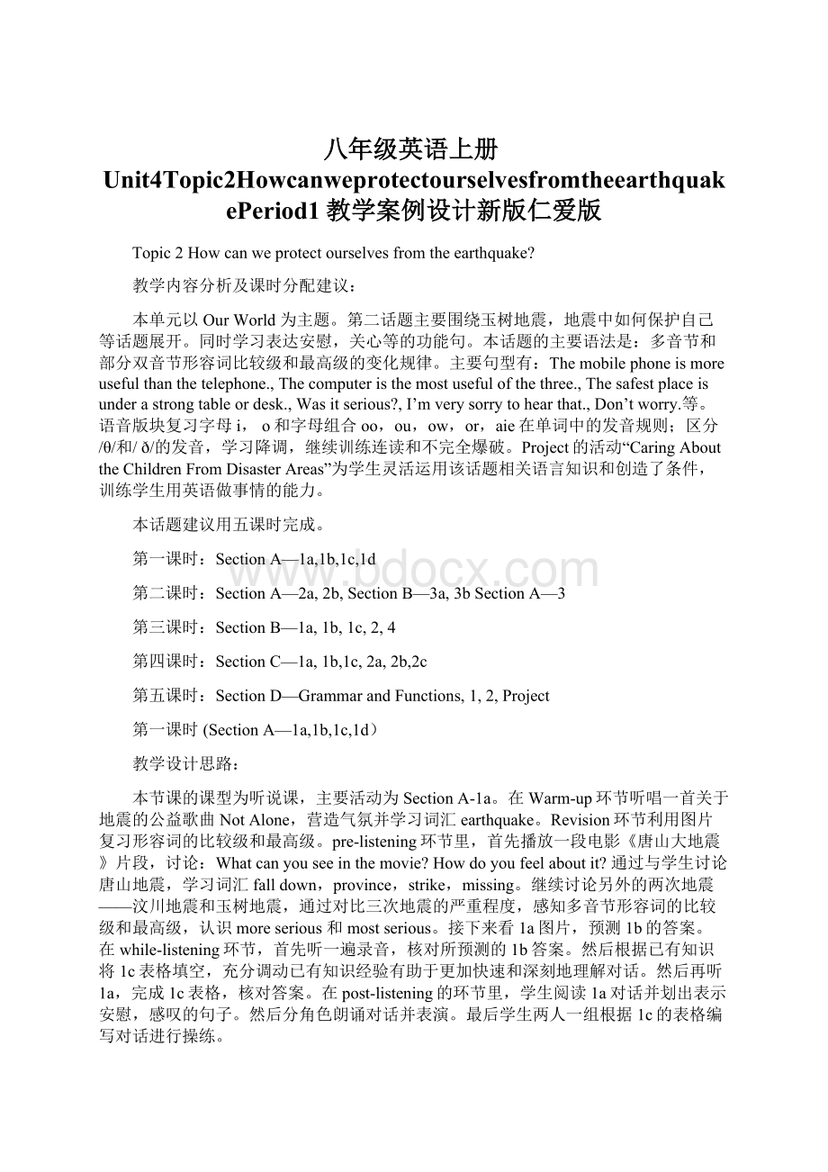 八年级英语上册Unit4Topic2HowcanweprotectourselvesfromtheearthquakePeriod1教学案例设计新版仁爱版.docx_第1页