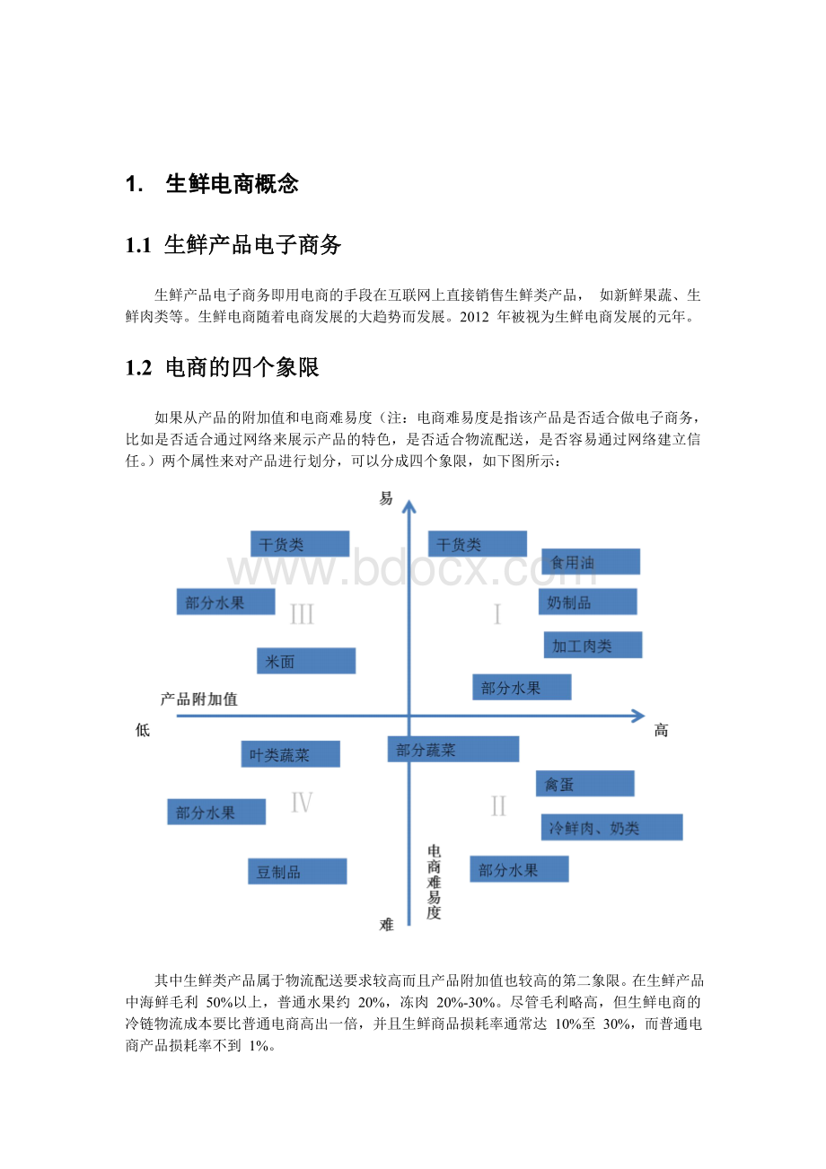 生鲜电商研究报告文档格式.doc_第3页