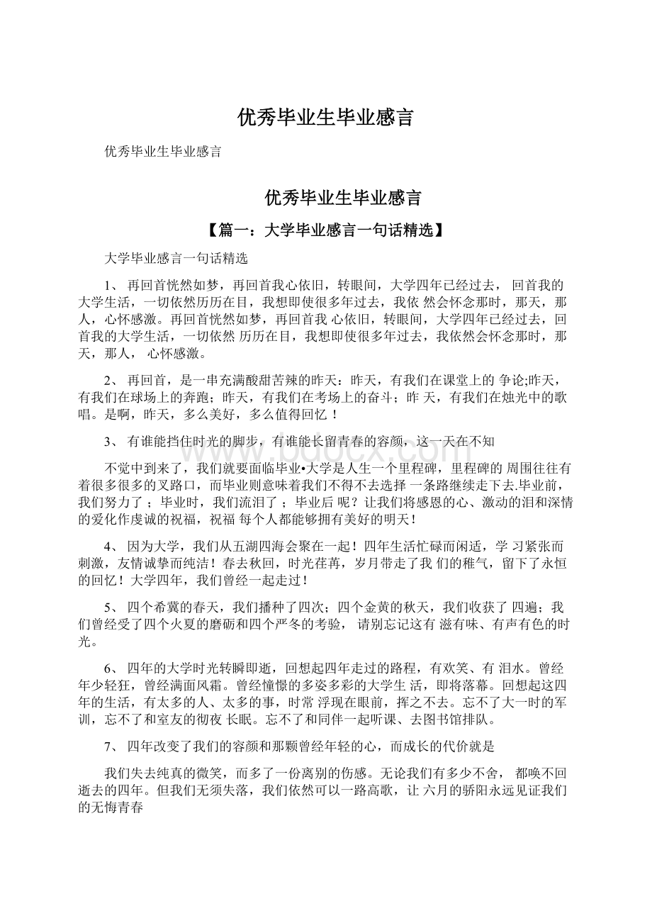 优秀毕业生毕业感言Word文件下载.docx