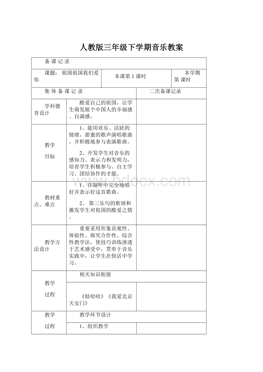 人教版三年级下学期音乐教案Word文档下载推荐.docx_第1页