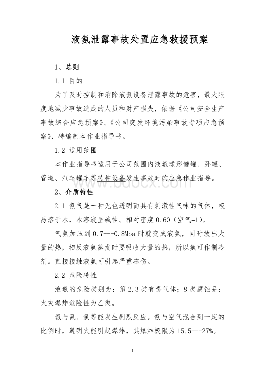 液氨泄露事故处置应急预案Word文档格式.doc