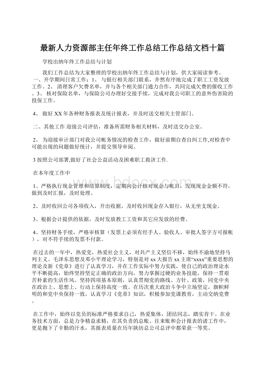 最新人力资源部主任年终工作总结工作总结文档十篇Word文档格式.docx