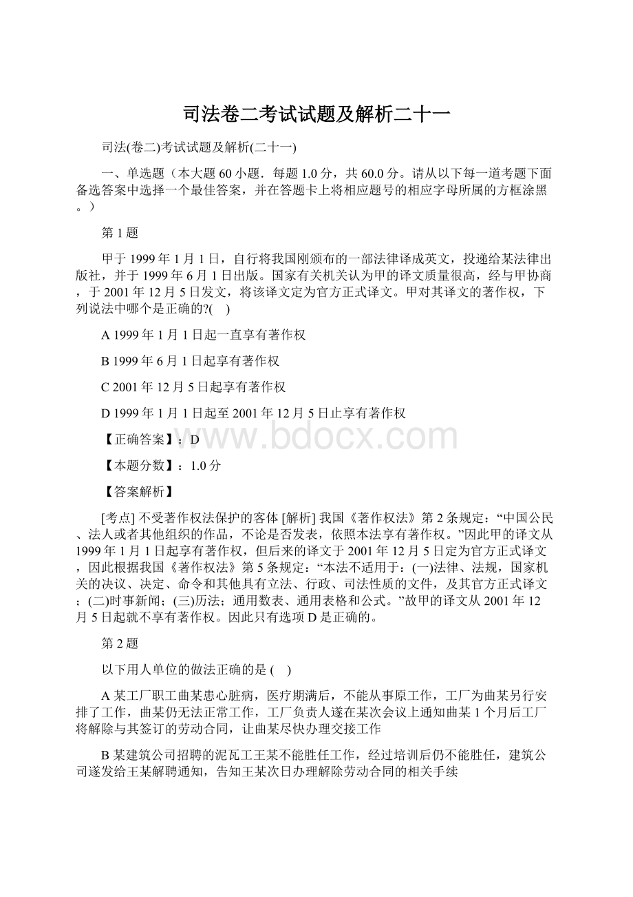 司法卷二考试试题及解析二十一.docx