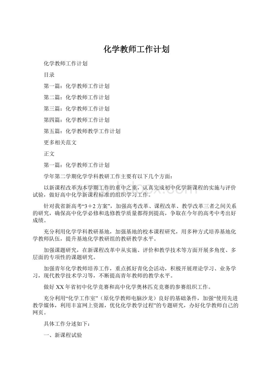 化学教师工作计划Word格式文档下载.docx_第1页