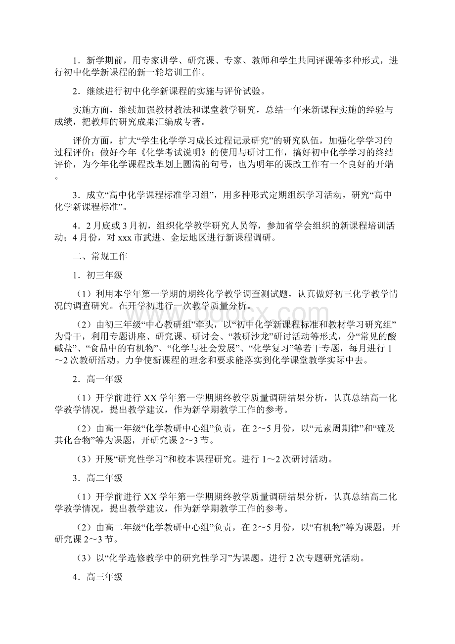 化学教师工作计划Word格式文档下载.docx_第2页