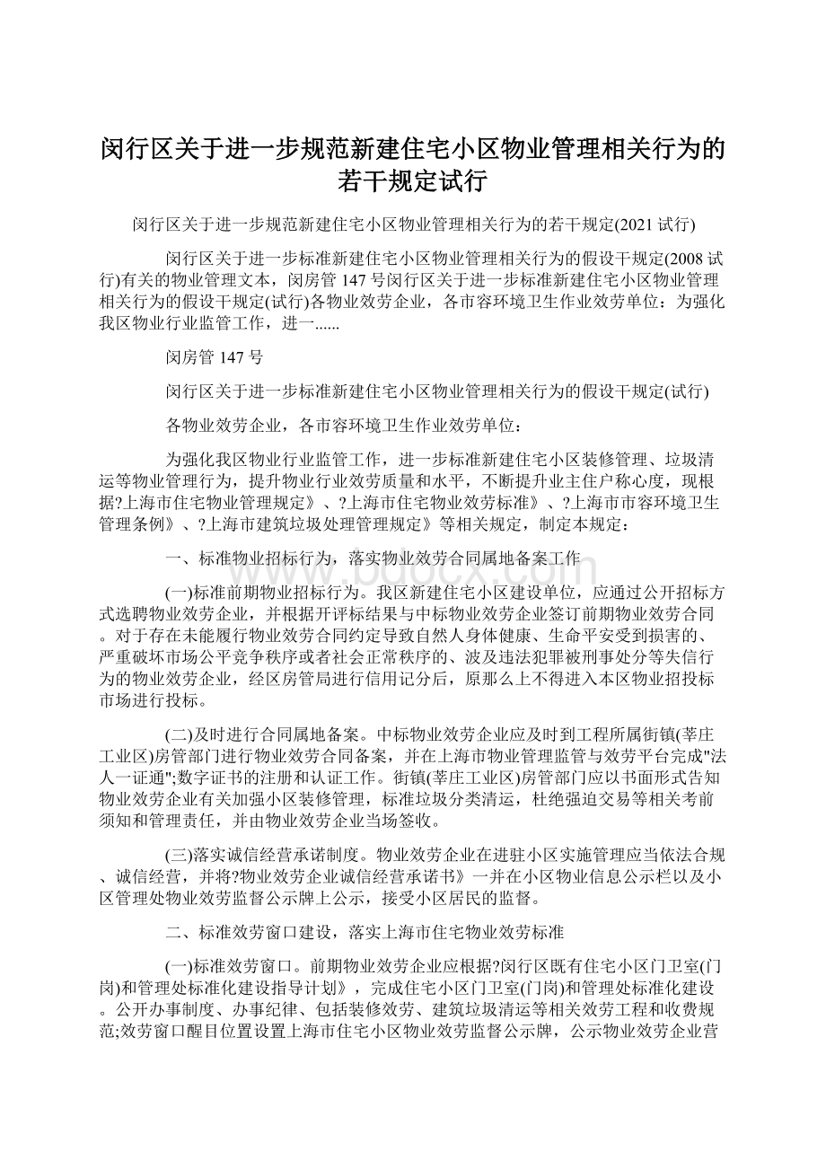 闵行区关于进一步规范新建住宅小区物业管理相关行为的若干规定试行.docx