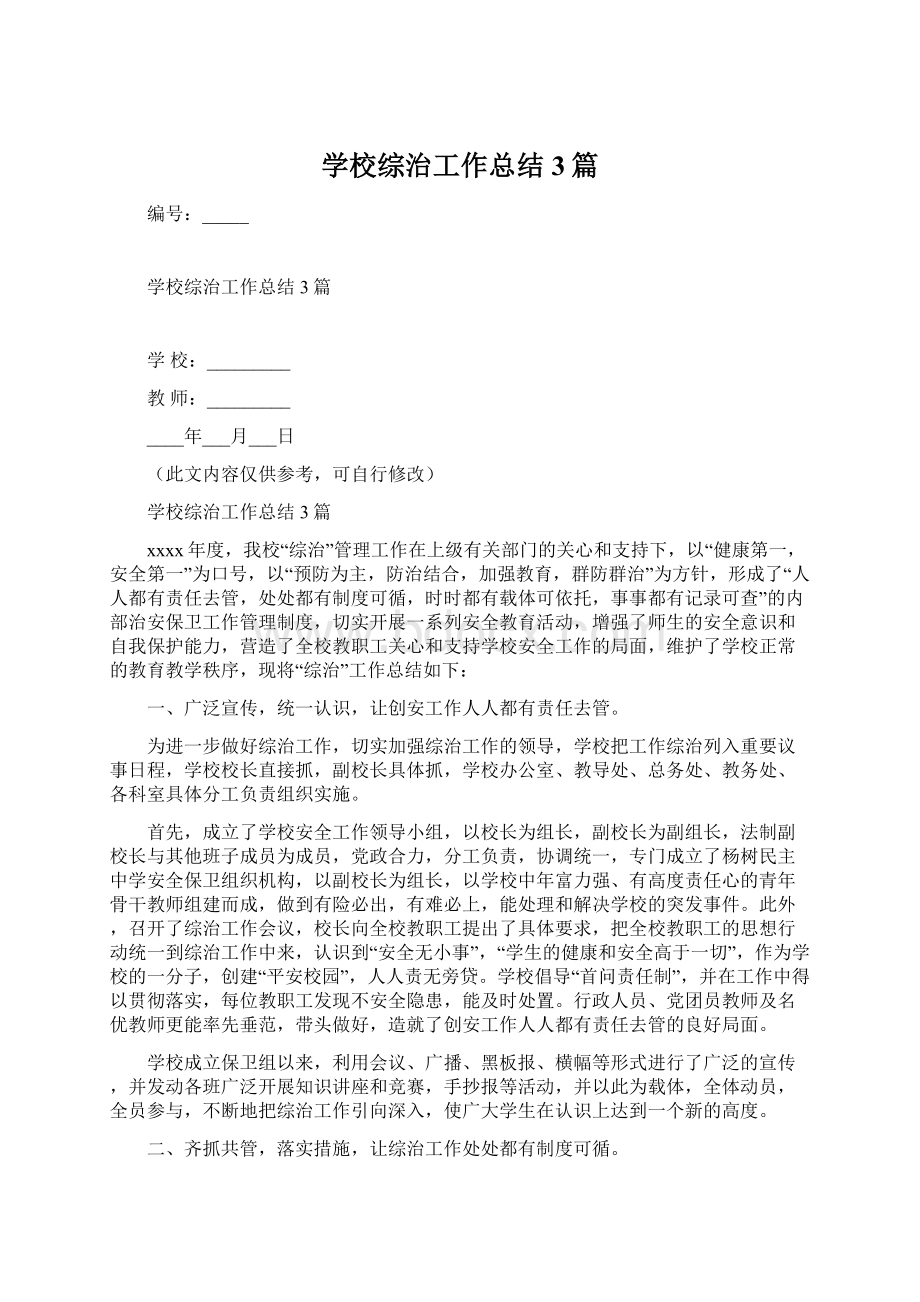 学校综治工作总结3篇文档格式.docx