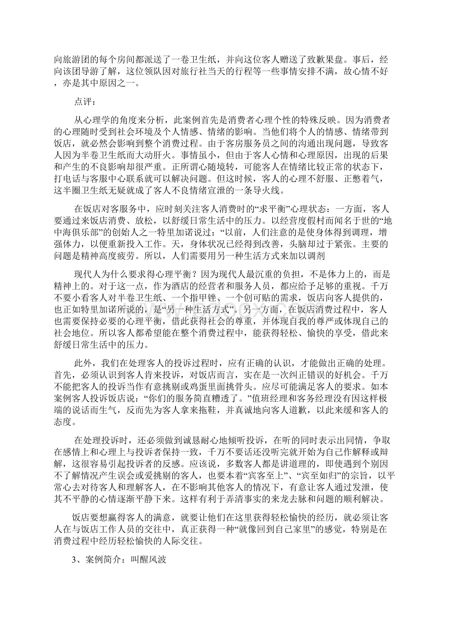 旅游心理学的案例解析分析Word文件下载.docx_第2页