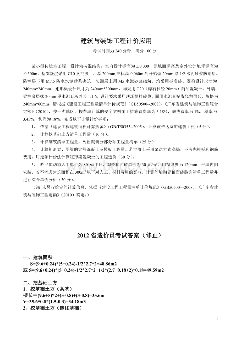 2012省造价员考试开卷考试_精品文档Word文档下载推荐.doc_第1页