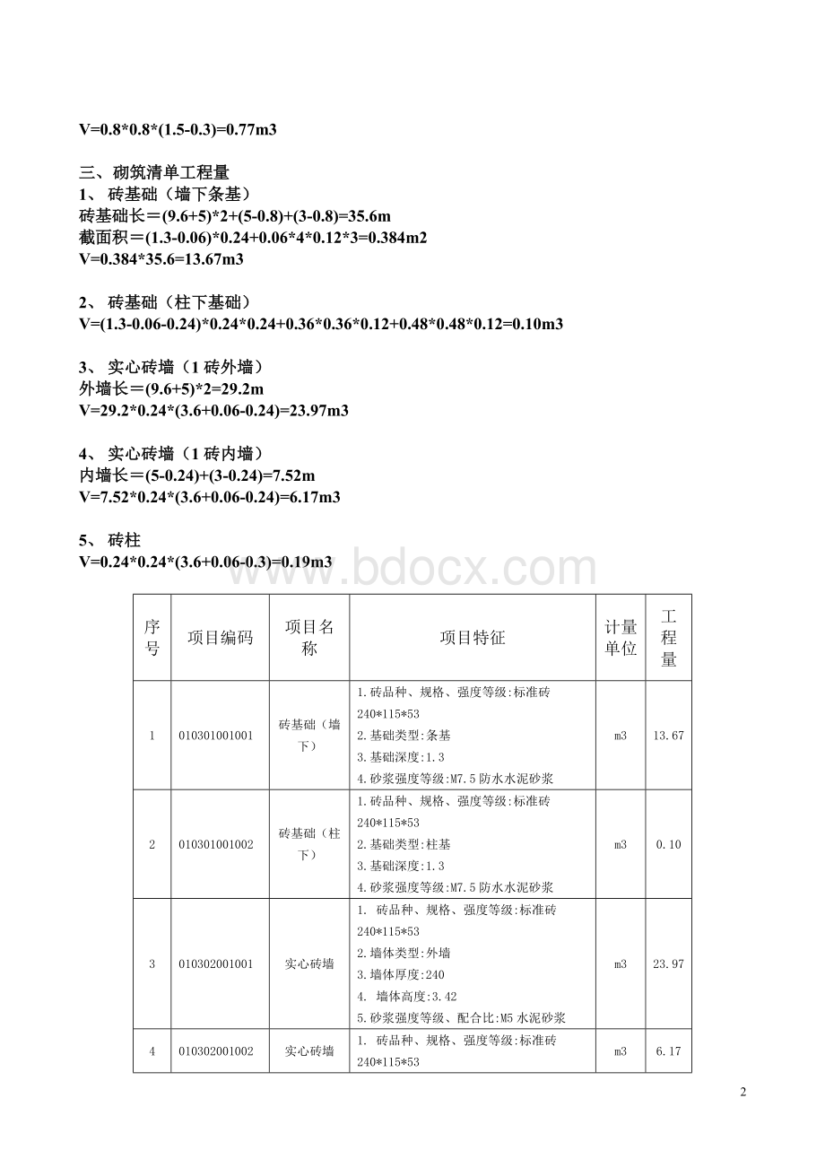 2012省造价员考试开卷考试_精品文档Word文档下载推荐.doc_第2页