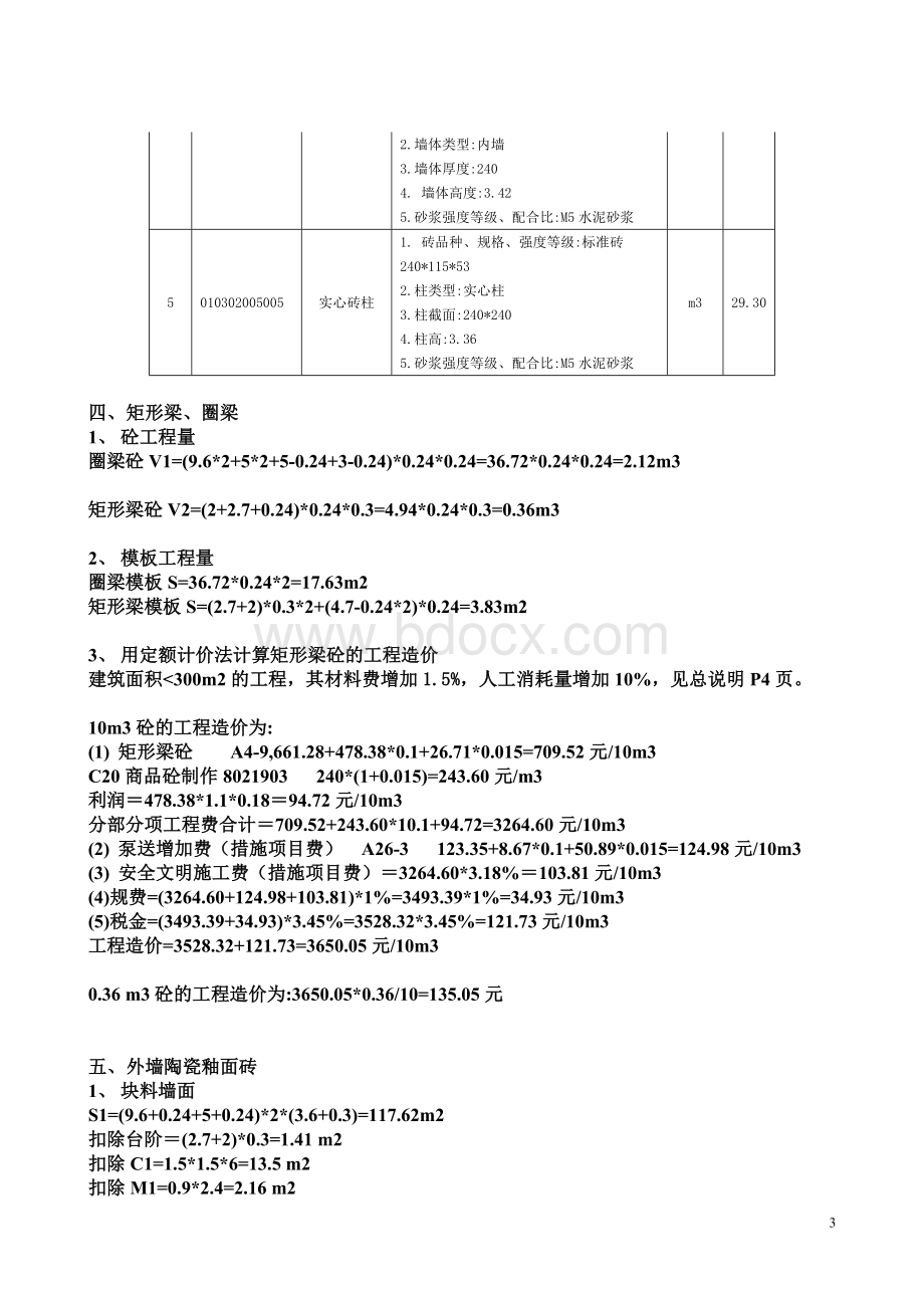 2012省造价员考试开卷考试_精品文档Word文档下载推荐.doc_第3页