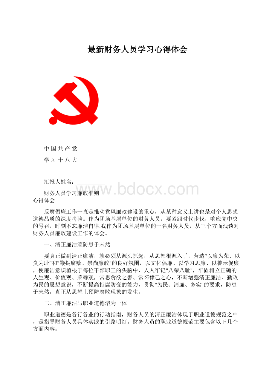 最新财务人员学习心得体会.docx