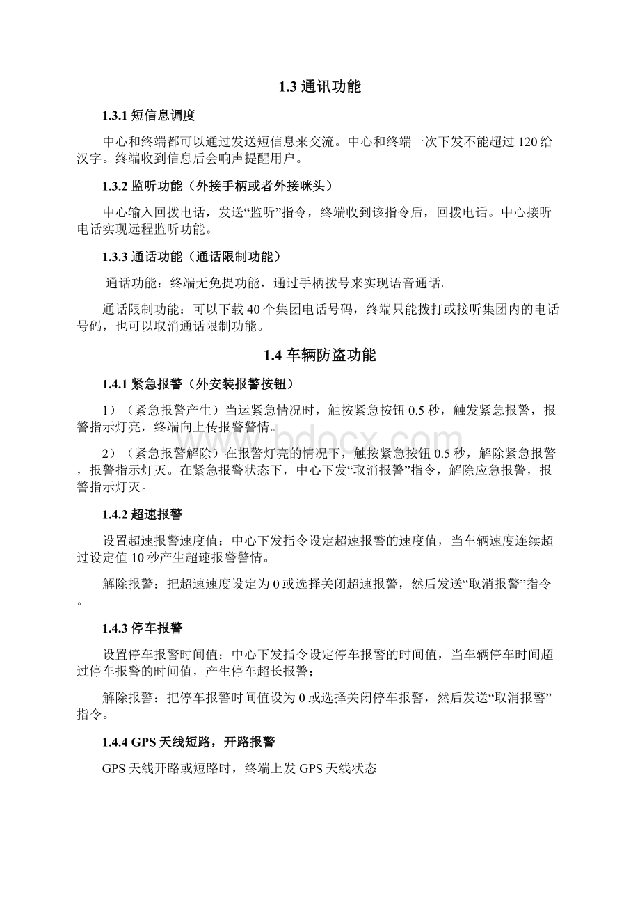 最新BSJA6系列车载终端功能说明书汇总Word格式文档下载.docx_第3页