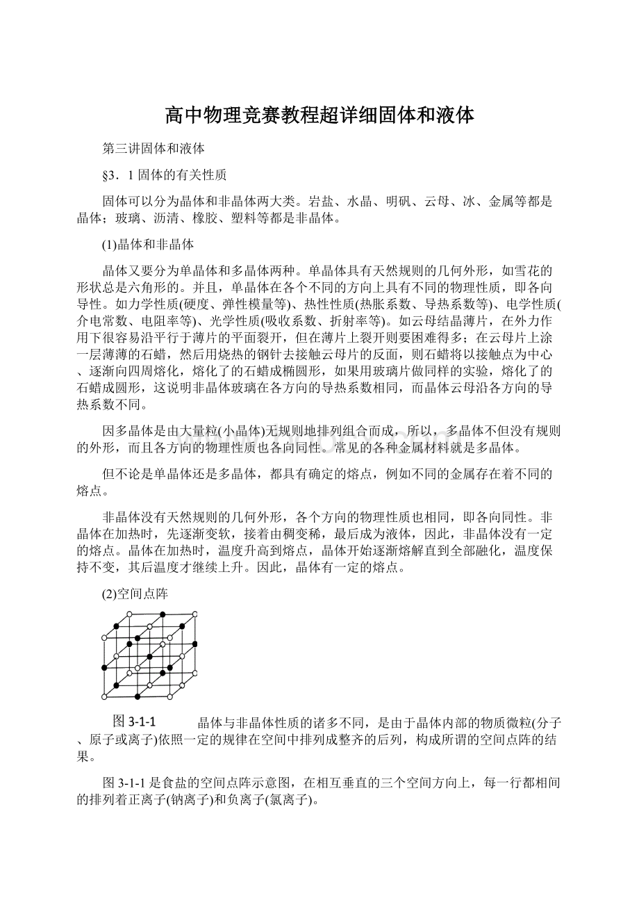 高中物理竞赛教程超详细固体和液体Word格式文档下载.docx_第1页