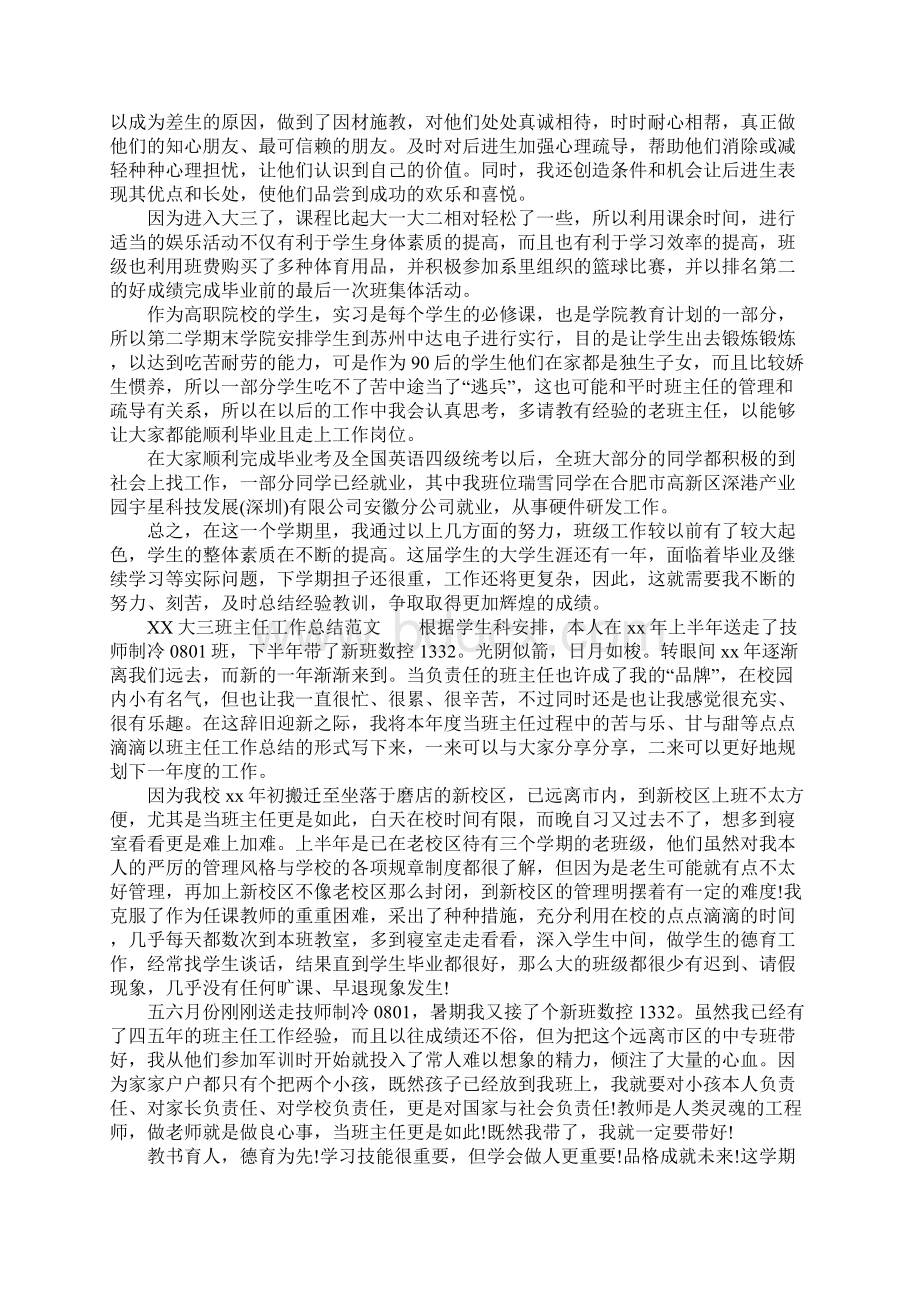 大三班主任工作总结3篇文档格式.docx_第3页