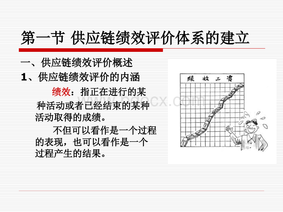 第十三章供应链绩效评价与管理PPT文件格式下载.ppt_第3页