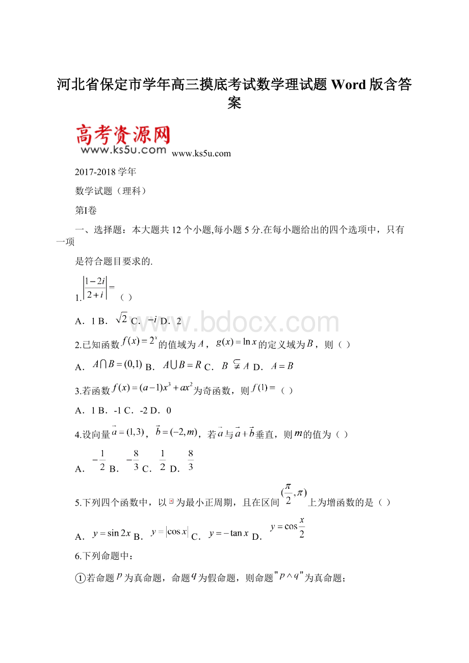 河北省保定市学年高三摸底考试数学理试题 Word版含答案Word格式.docx