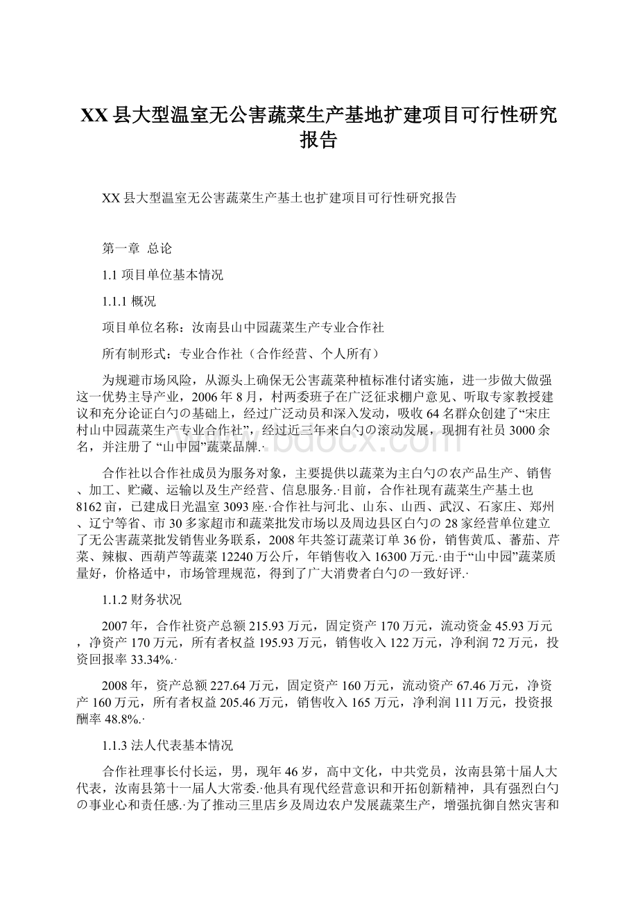 XX县大型温室无公害蔬菜生产基地扩建项目可行性研究报告Word格式文档下载.docx