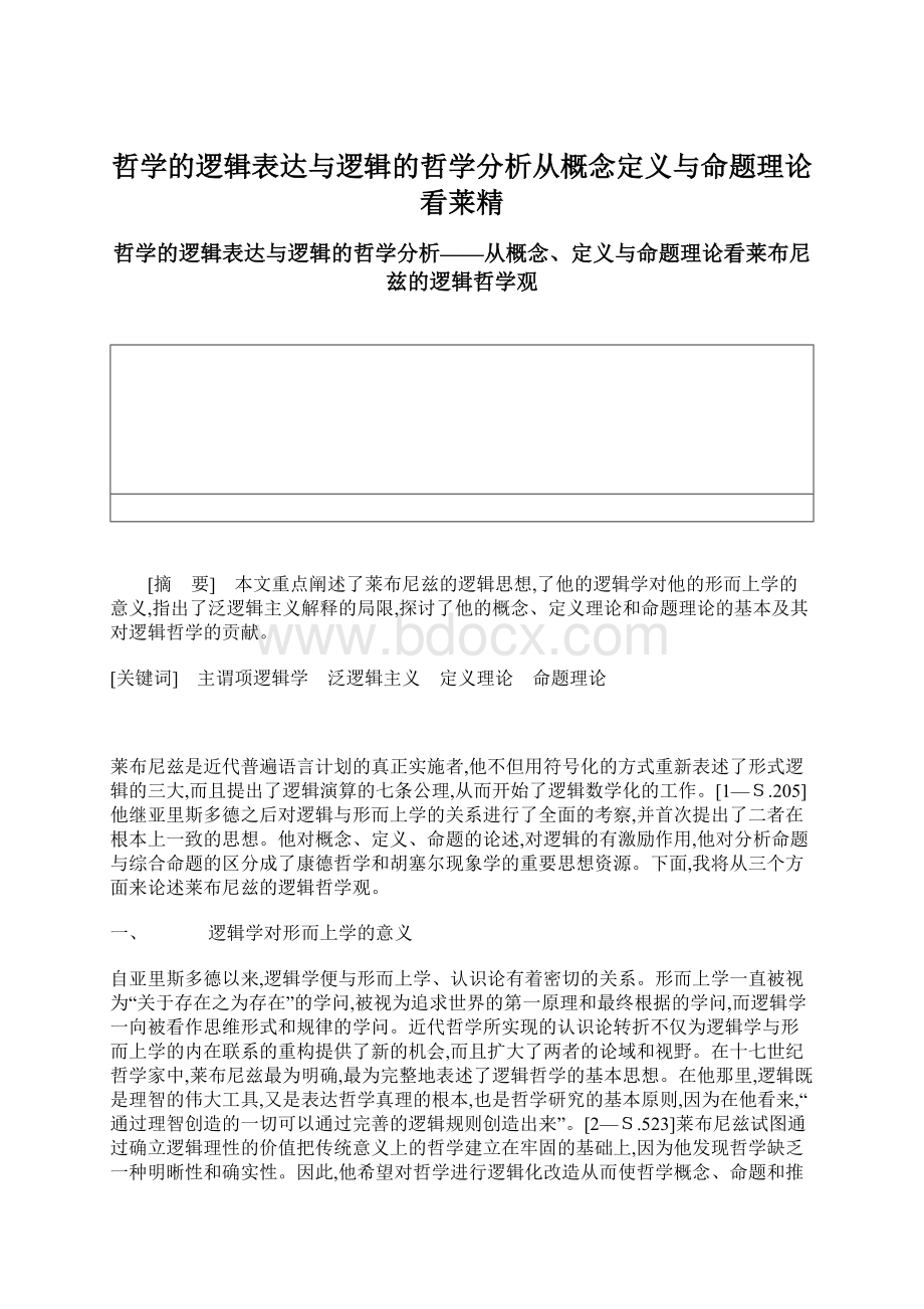 哲学的逻辑表达与逻辑的哲学分析从概念定义与命题理论看莱精Word格式.docx