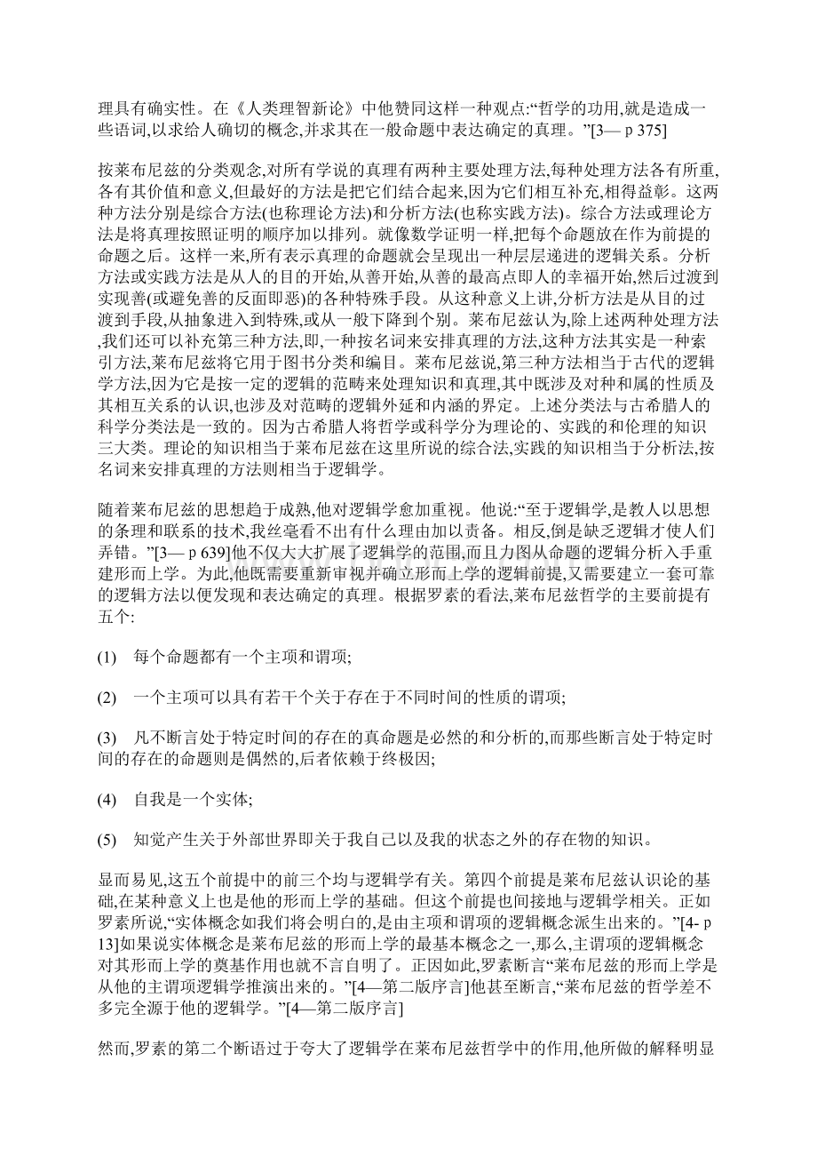 哲学的逻辑表达与逻辑的哲学分析从概念定义与命题理论看莱精Word格式.docx_第2页