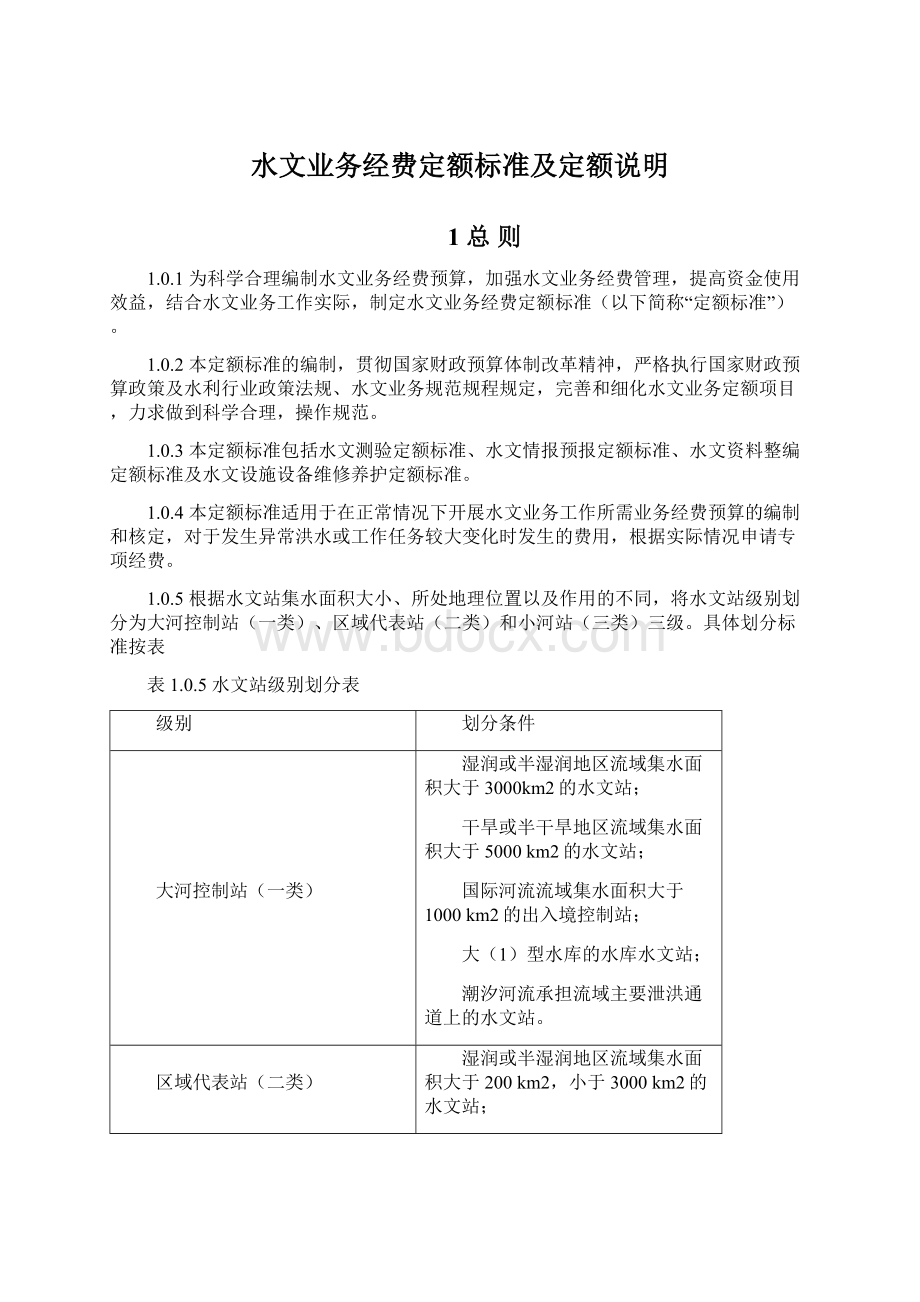 水文业务经费定额标准及定额说明.docx_第1页