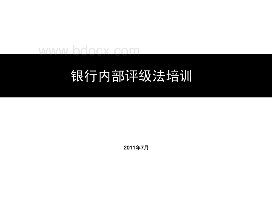 银行内部评级法培训.pdf