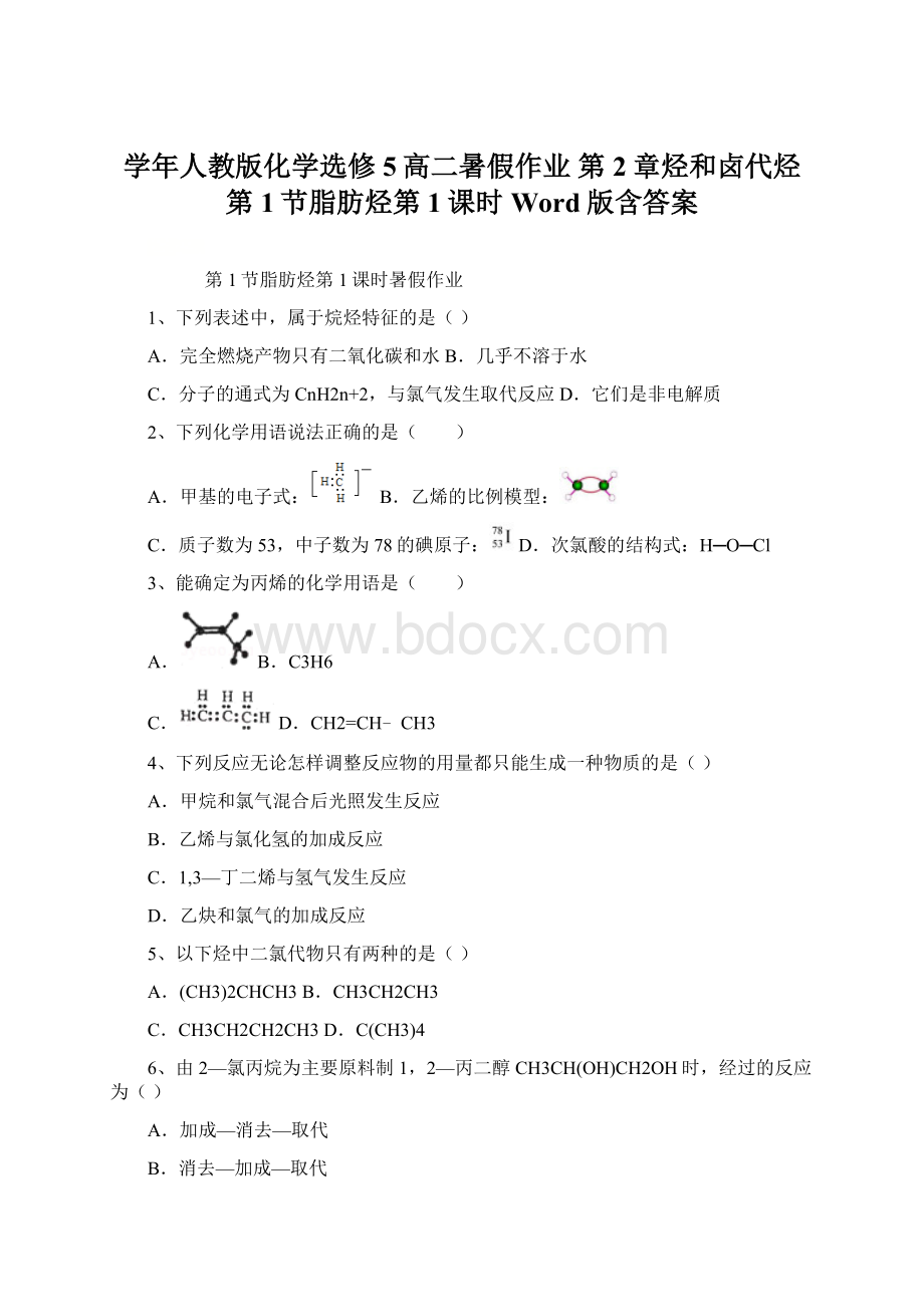 学年人教版化学选修5高二暑假作业 第2章烃和卤代烃第1节脂肪烃第1课时 Word版含答案.docx_第1页