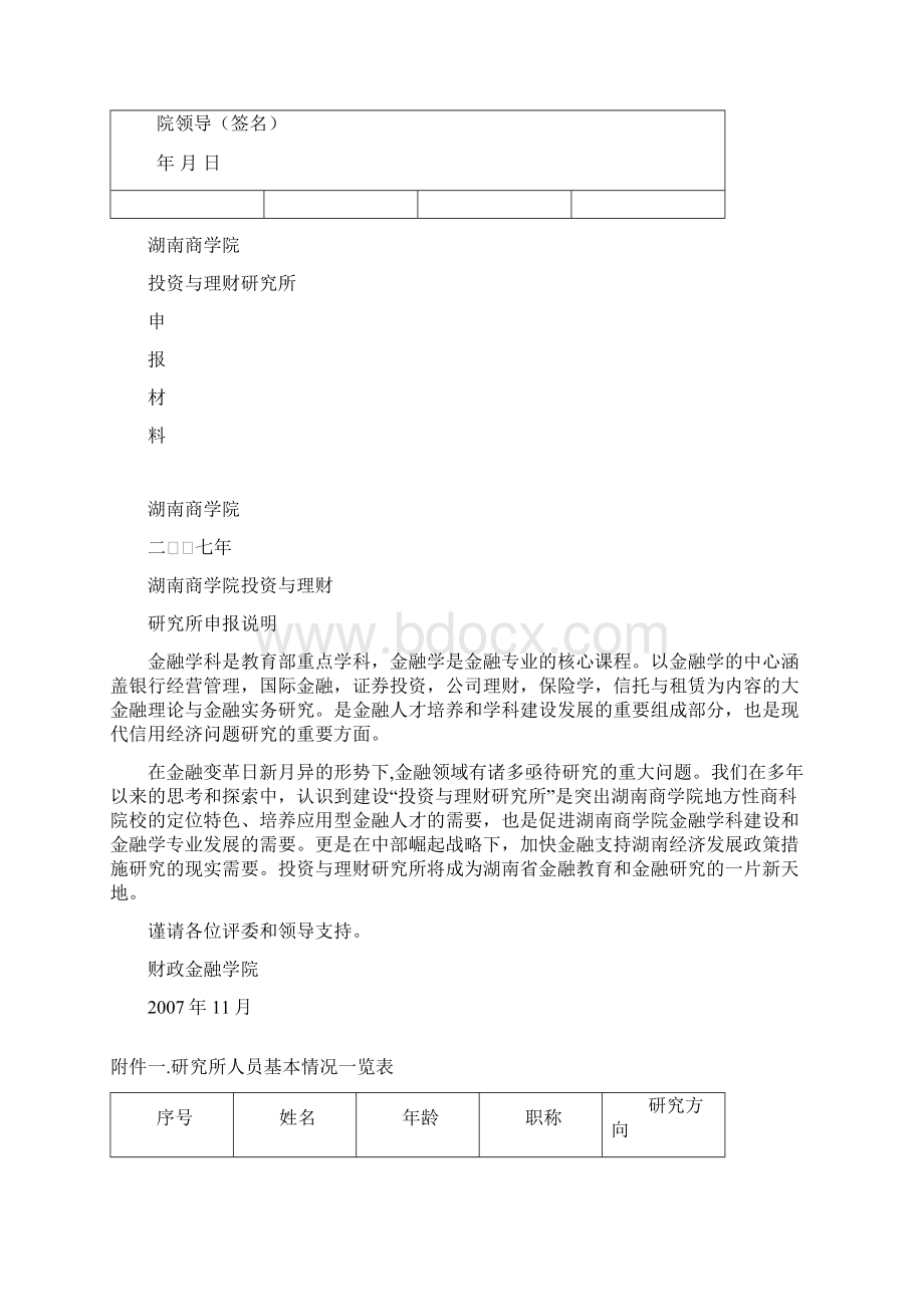 湖南商学院系部属研究所申请表资料.docx_第2页