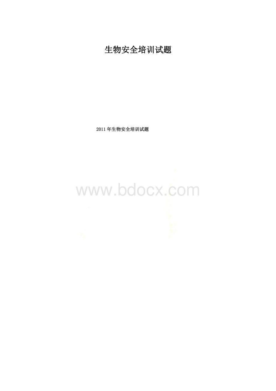 生物安全培训试题Word文档下载推荐.docx