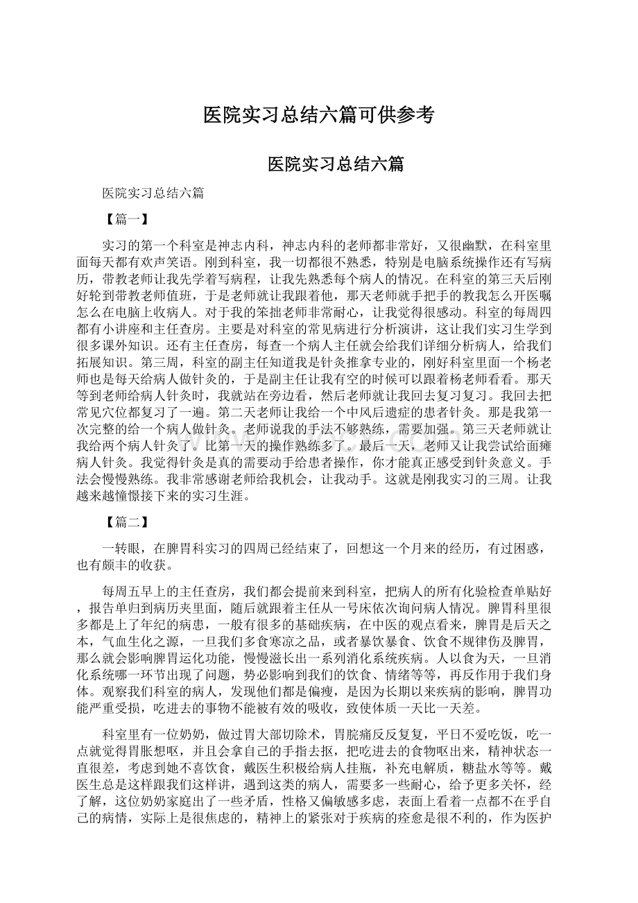 医院实习总结六篇可供参考Word下载.docx