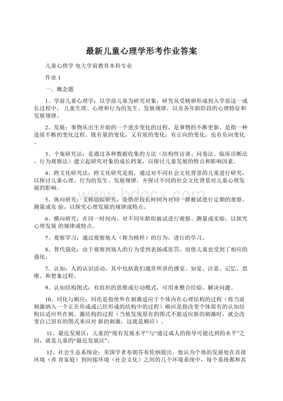 最新儿童心理学形考作业答案Word下载.docx_第1页