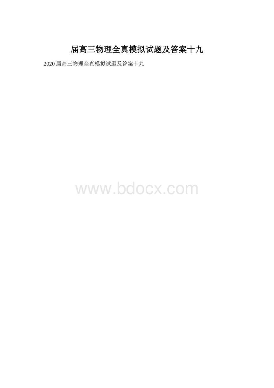 届高三物理全真模拟试题及答案十九Word文档格式.docx