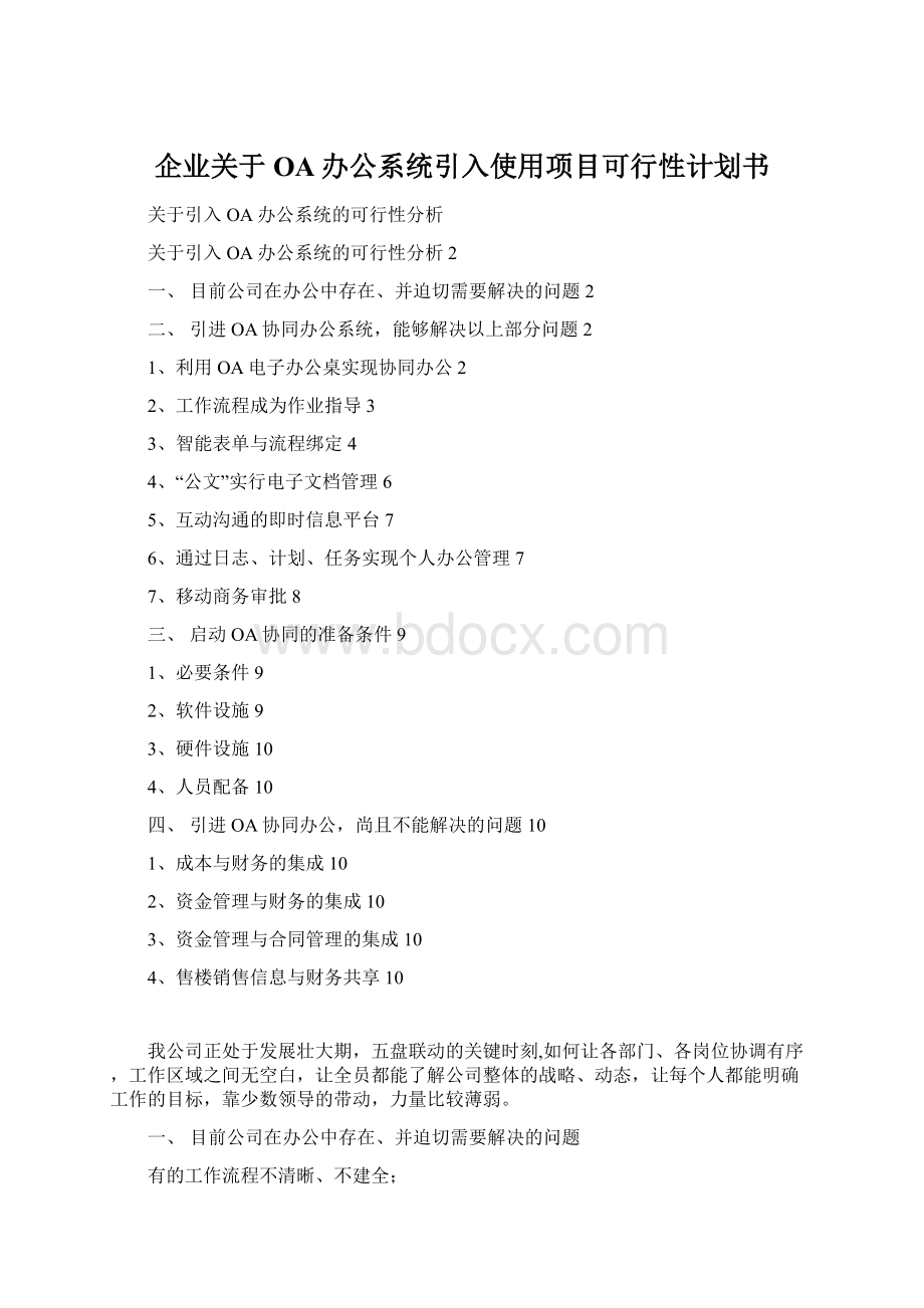 企业关于OA办公系统引入使用项目可行性计划书Word下载.docx_第1页