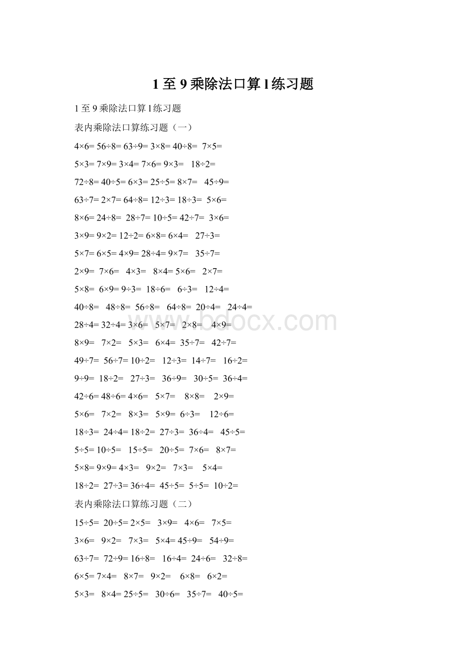 1至9乘除法口算l练习题Word文档下载推荐.docx_第1页