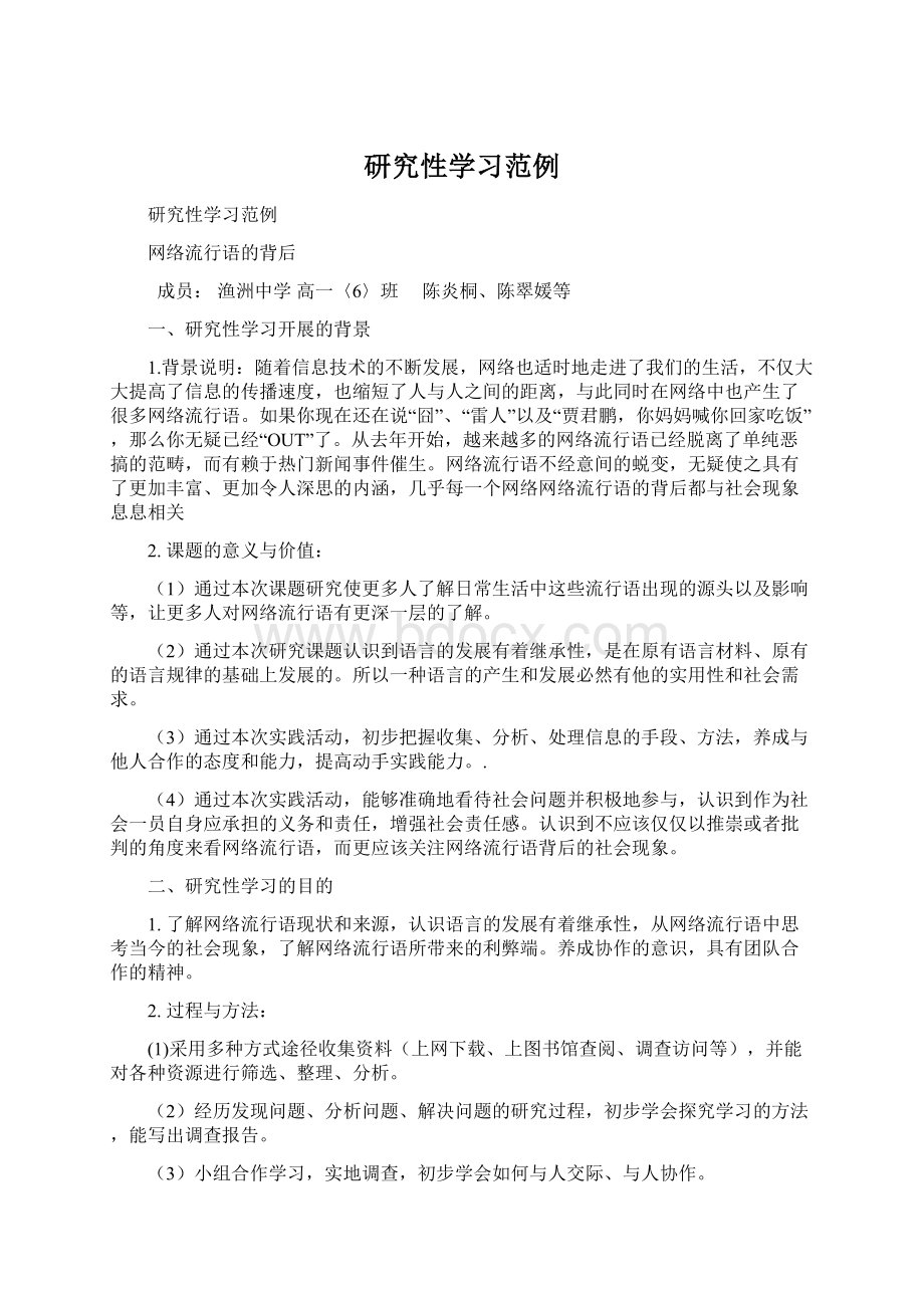 研究性学习范例.docx_第1页