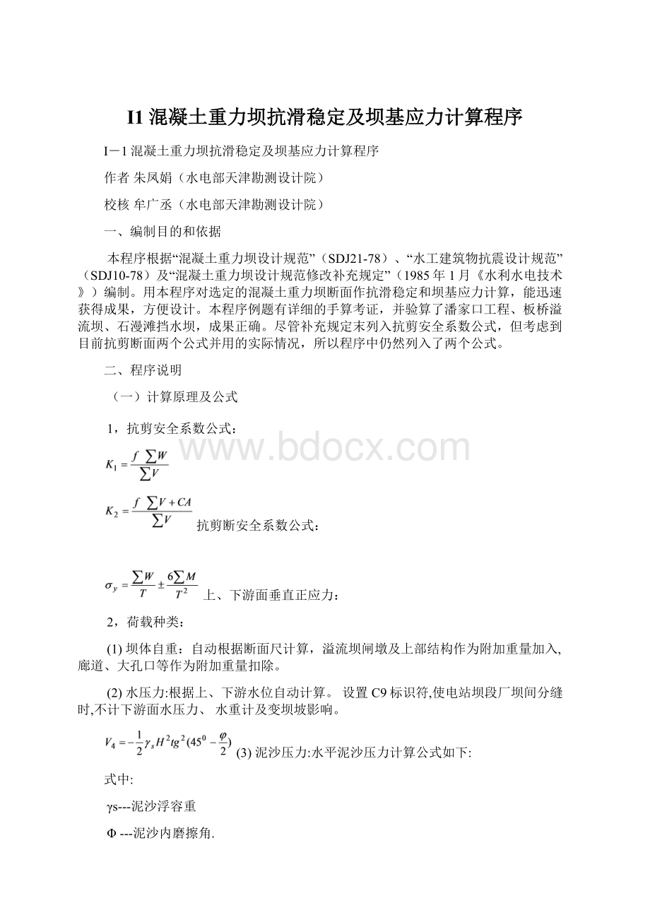 I1混凝土重力坝抗滑稳定及坝基应力计算程序Word文档下载推荐.docx_第1页