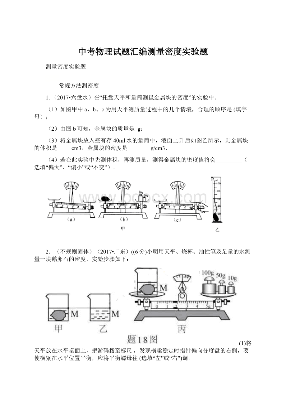 中考物理试题汇编测量密度实验题Word文档下载推荐.docx