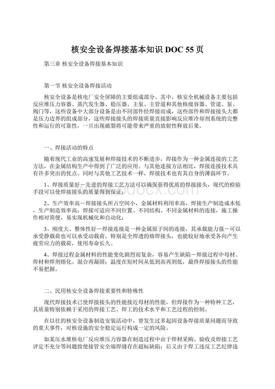 核安全设备焊接基本知识DOC 55页Word格式文档下载.docx