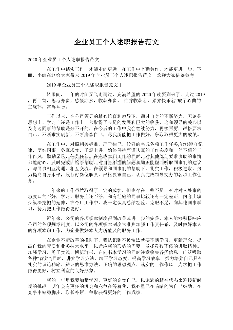 企业员工个人述职报告范文Word文档格式.docx_第1页