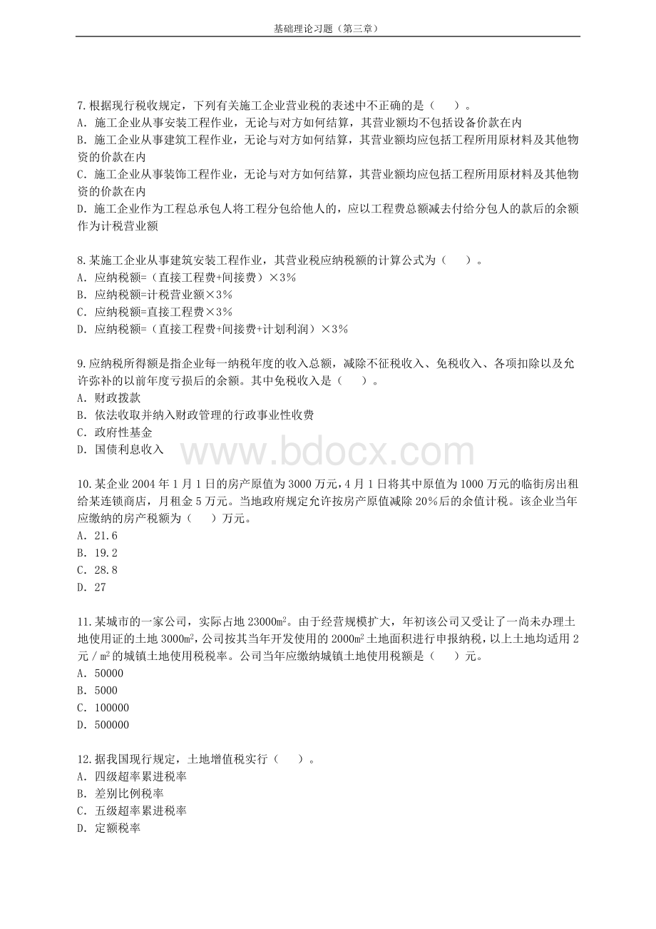 造价工程师《基础理论与相关法规》预习题第三章_精品文档Word下载.doc_第2页