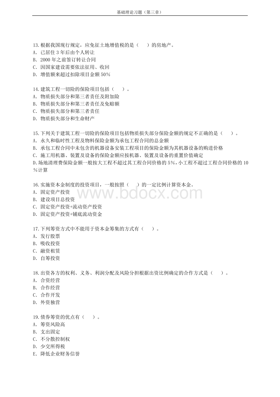 造价工程师《基础理论与相关法规》预习题第三章_精品文档Word下载.doc_第3页