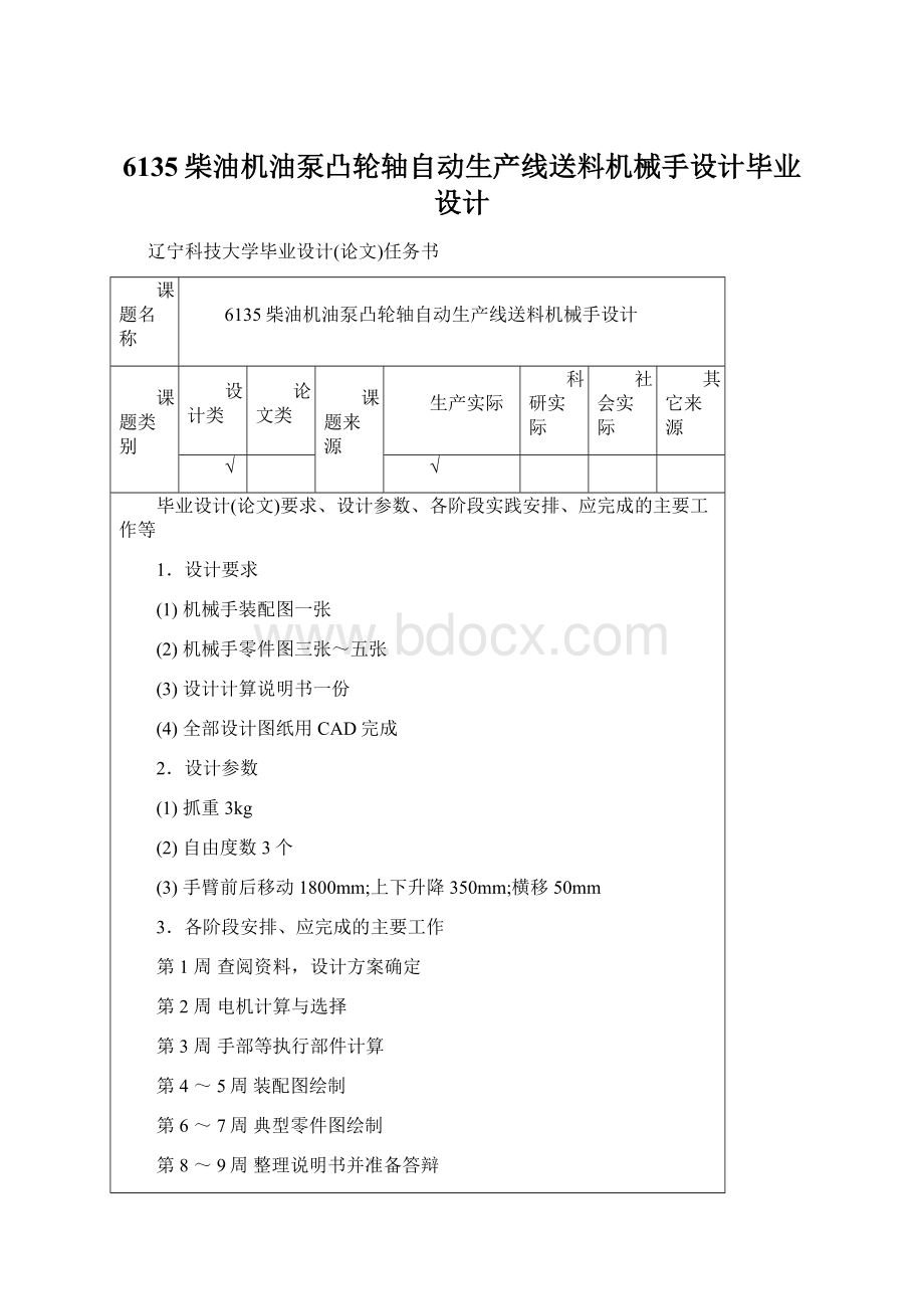 6135柴油机油泵凸轮轴自动生产线送料机械手设计毕业设计Word格式.docx