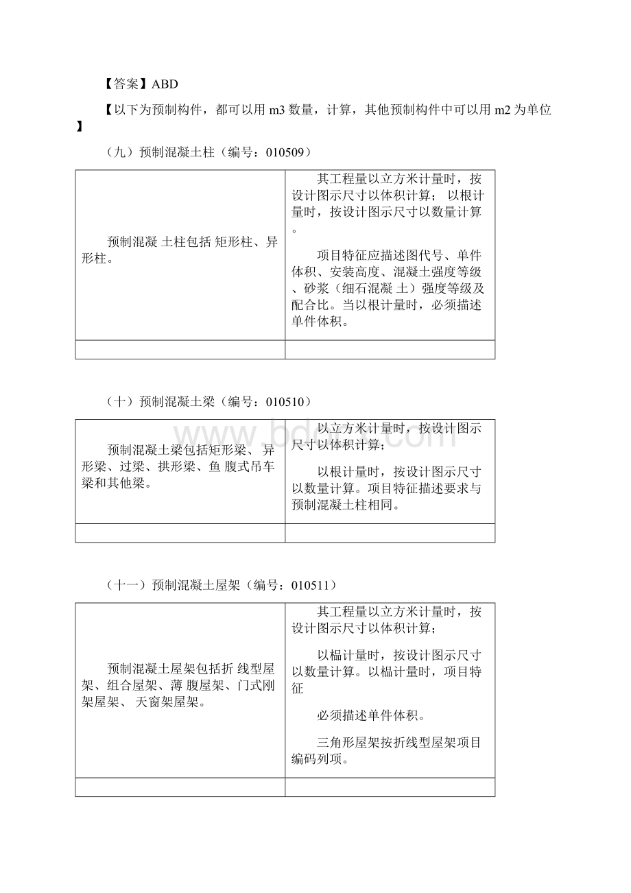 造价工程师建设工程技术与计量土建讲义第五章工程计量 第三节工程量计算规则与方法三.docx_第3页