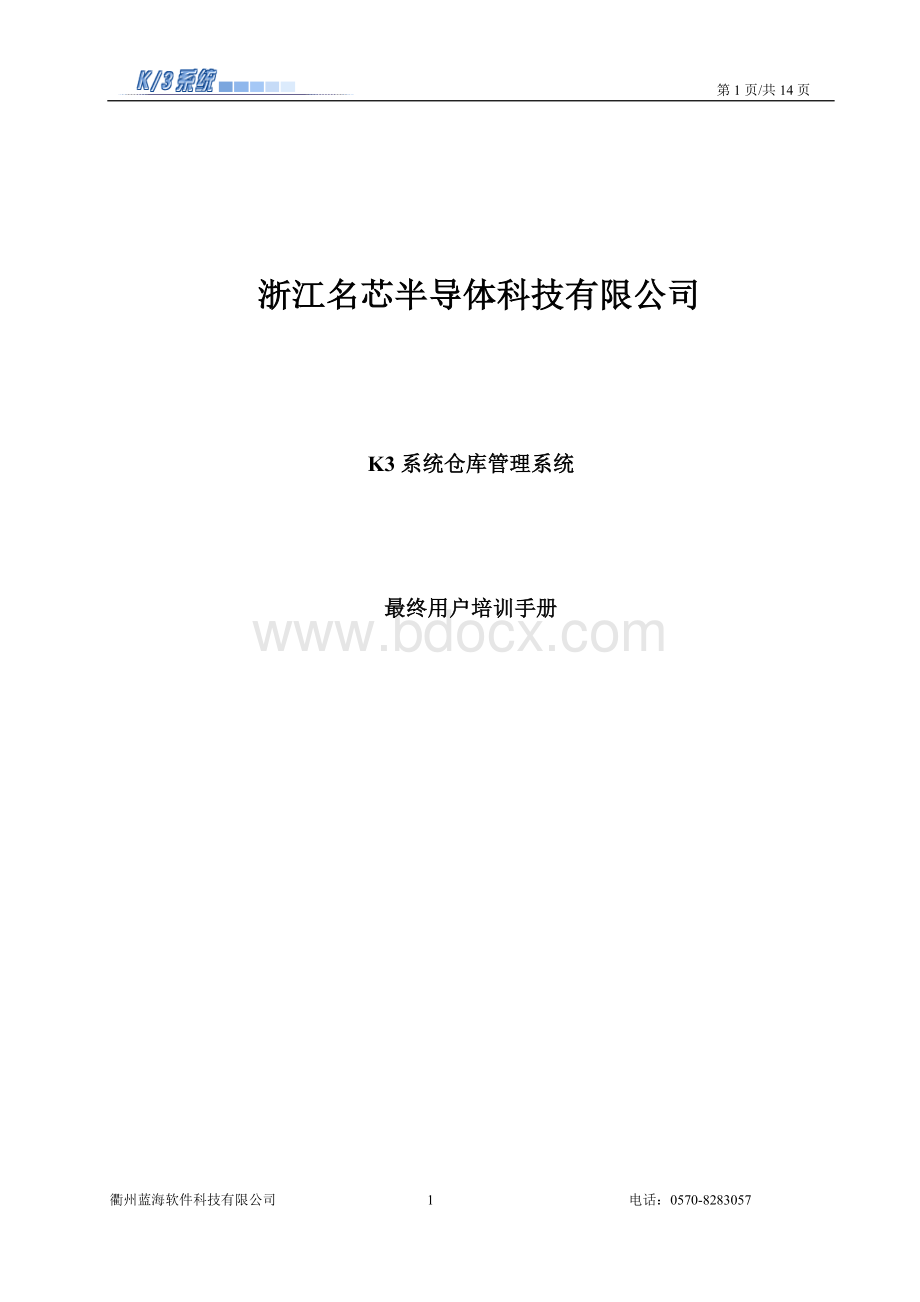 金蝶软件仓库管理维护手册文档格式.doc_第1页