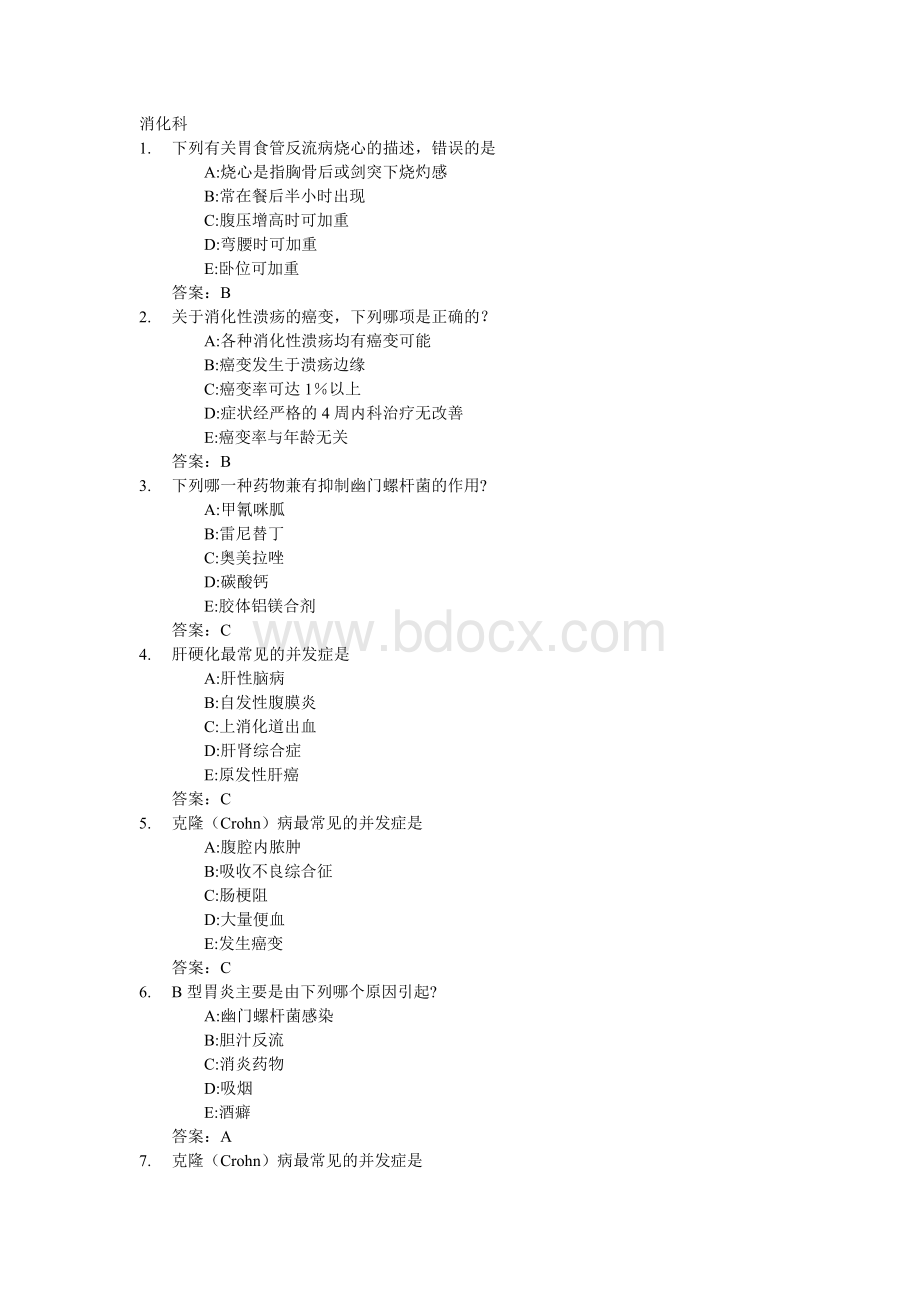 医学三基考试复习题常见考题及答案消化科_精品文档文档格式.doc