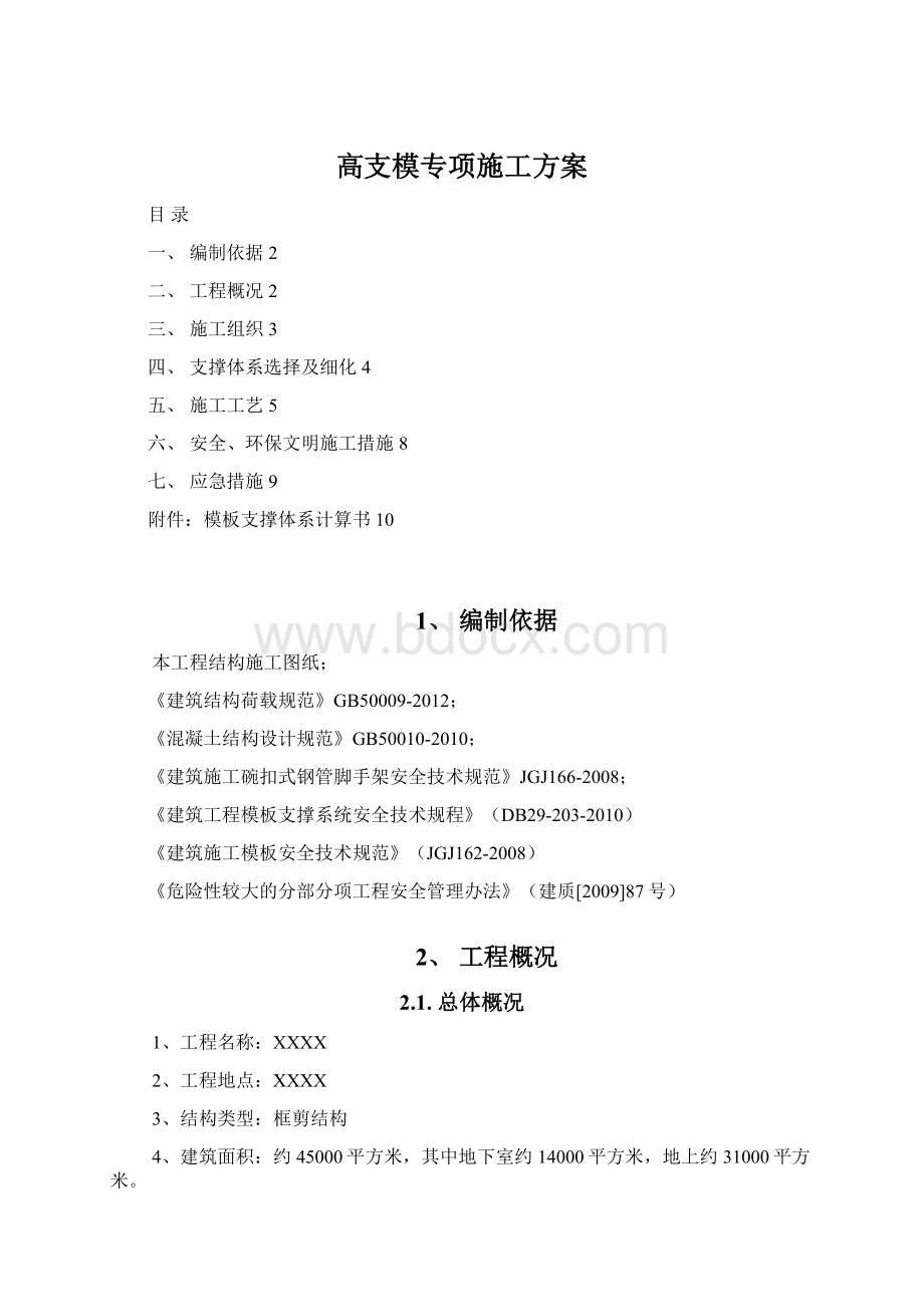 高支模专项施工方案Word下载.docx