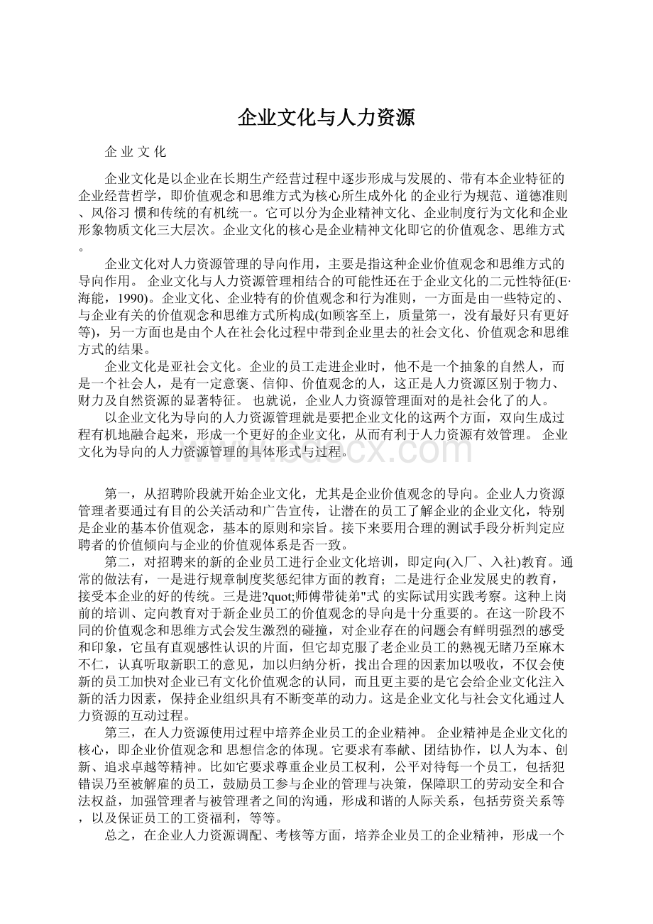 企业文化与人力资源Word格式.docx_第1页